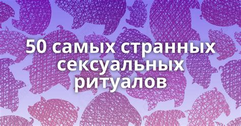 сексуальные праздники|ТОП 50 самых странных сексуальных ритуалов: felbert —。